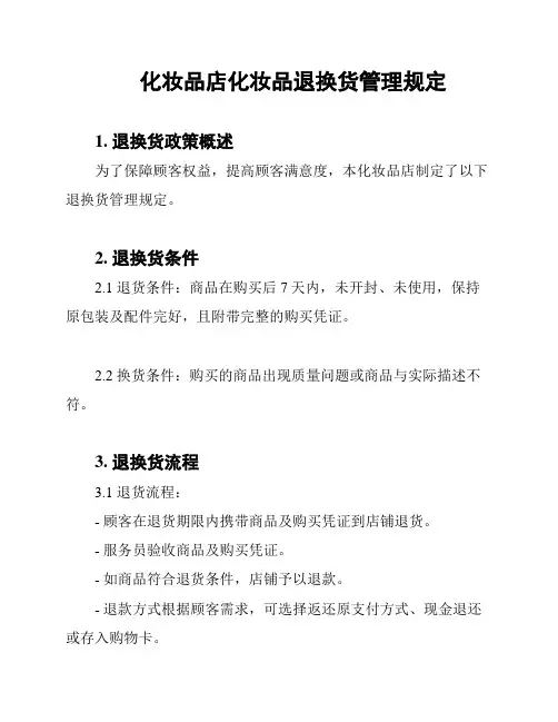 化妆品店化妆品退换货管理规定
