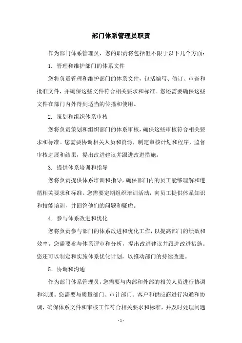 部门体系管理员职责