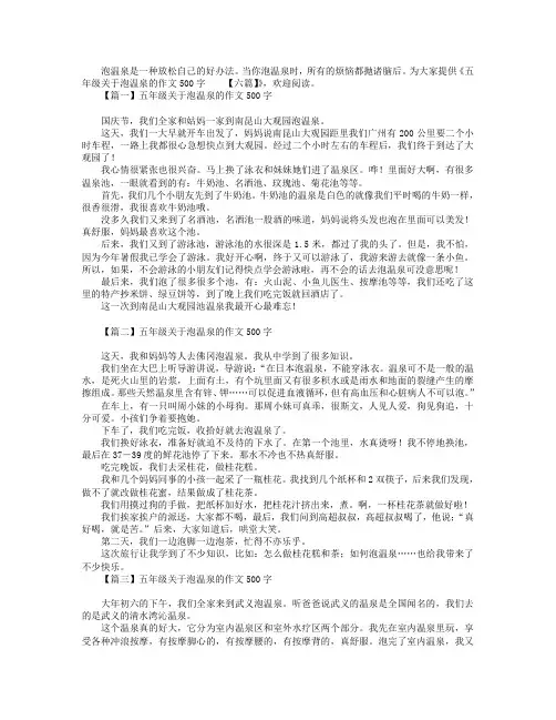 五年级关于泡温泉的作文500字【六篇】