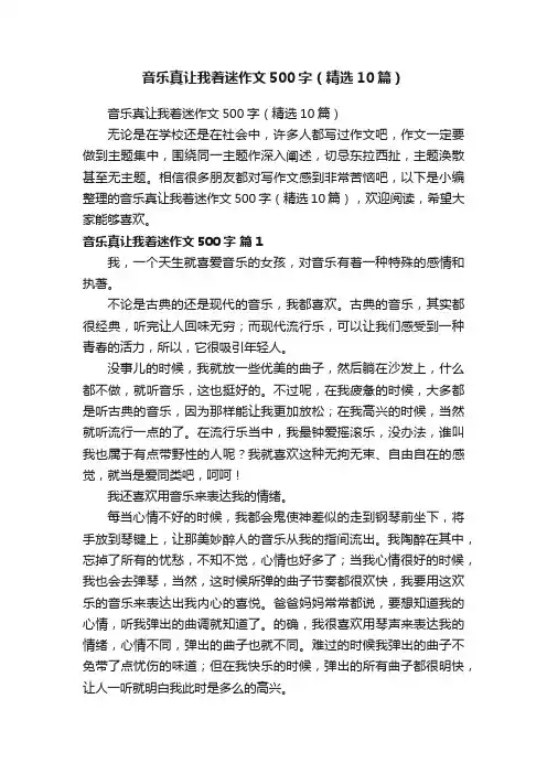音乐真让我着迷作文500字（精选10篇）