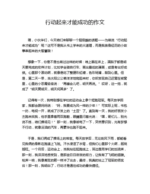 行动起来才能成功的作文