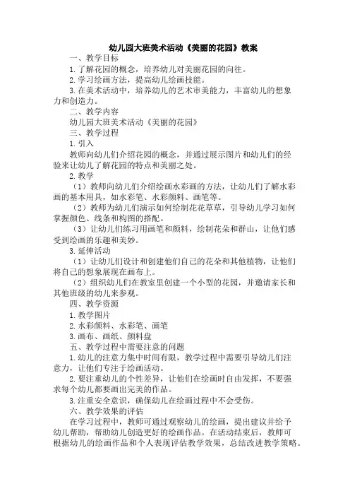 幼儿园大班美术活动《美丽的花园》教案