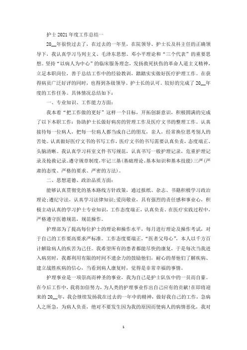 最新护士2021年度工作总结五篇