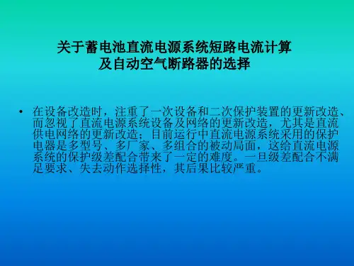 关于直流电源系统级差配合
