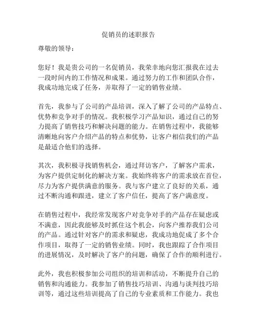 促销员的述职报告