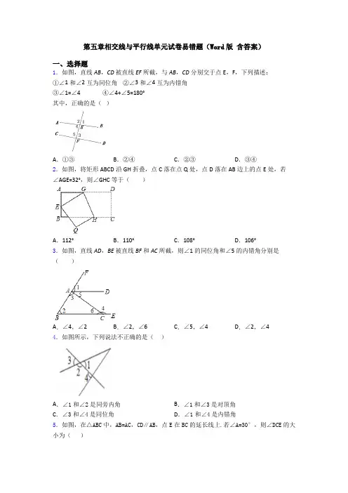 第五章相交线与平行线单元试卷易错题(Word版 含答案)