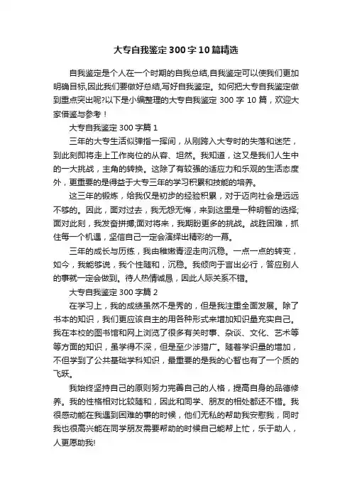 大专自我鉴定300字10篇精选