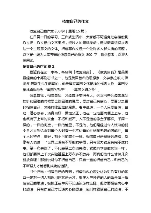 依靠自己的作文800字（通用15篇）