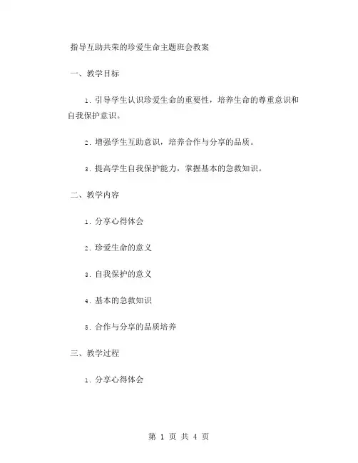 指导互助共荣的珍爱生命主题班会教案