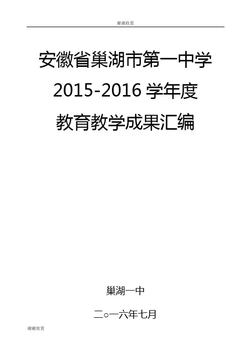 安徽省巢湖市第一中学度教育教学成果汇编.doc