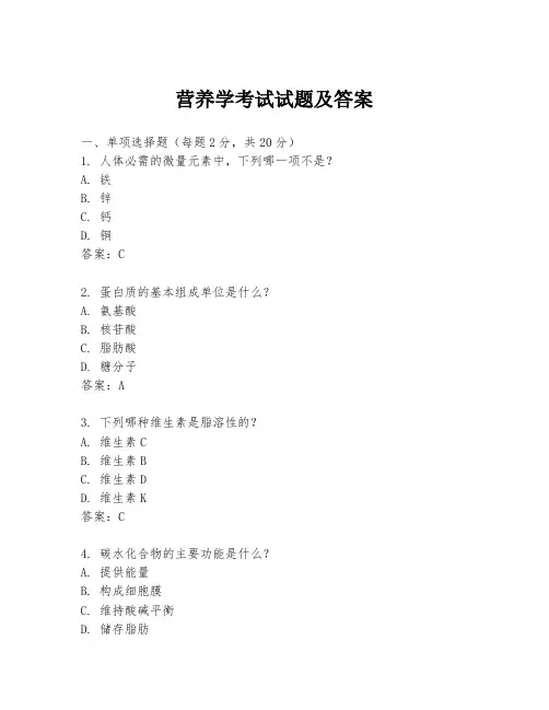营养学考试试题及答案