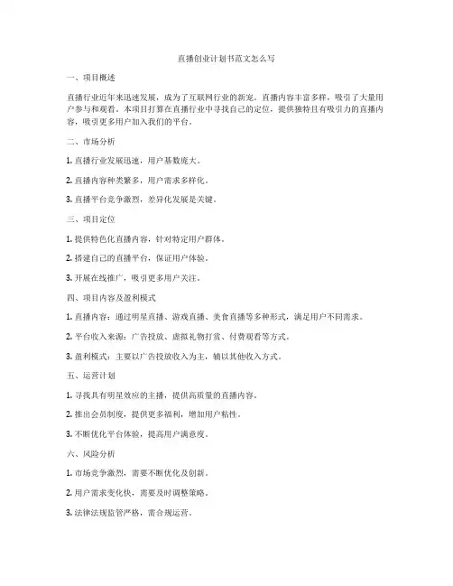 直播创业计划书范文怎么写