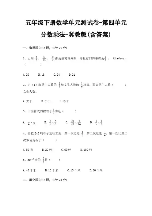 五年级下册数学单元测试卷-第四单元 分数乘法-冀教版(含答案)