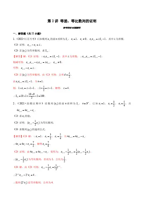 新高考数学数列经典题型专题提升-第2讲 等差、等比数列的证明(解析版)