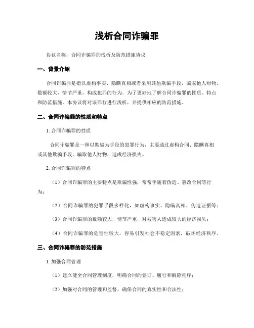 浅析合同诈骗罪