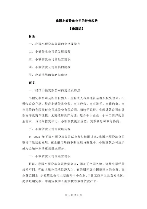 我国小额贷款公司的经营现状
