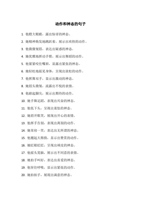 动作和神态的句子