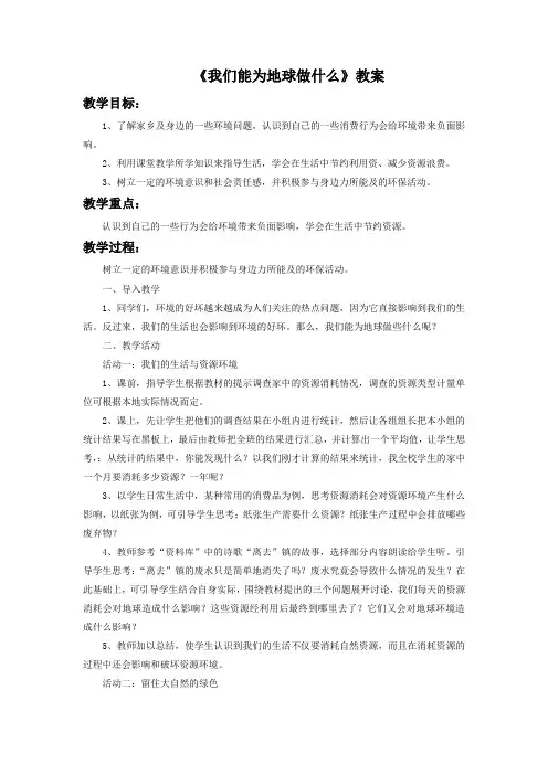 部编人教版六年级下册品德与社会《我们能为地球做什么》教案2
