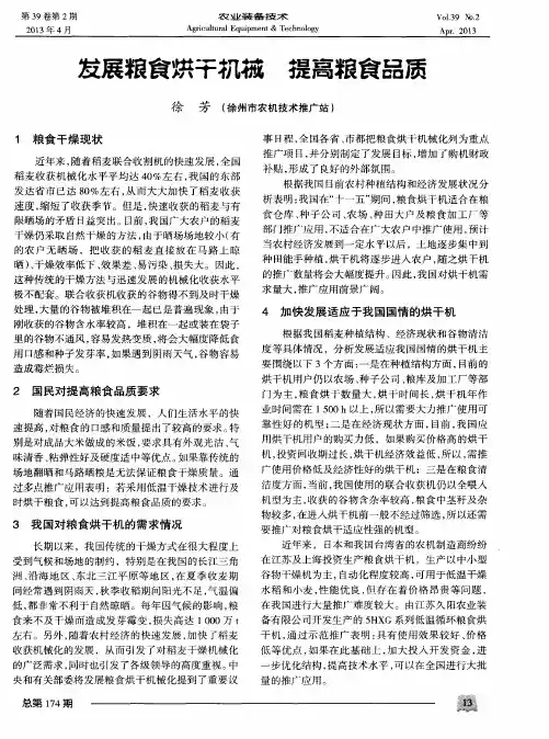 发展粮食烘干机械提高粮食品质