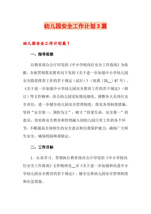 幼儿园安全工作计划3篇