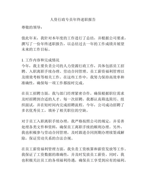 人资行政专员年终述职报告