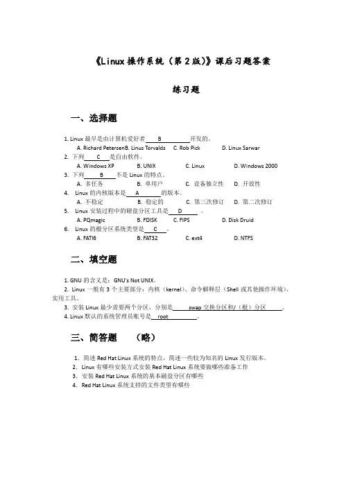 linux操作系统(第2版))》课后习题答案