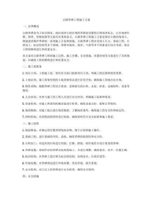 公路界碑工程施工方案