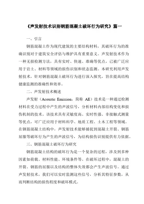《声发射技术识别钢筋混凝土破坏行为研究》范文