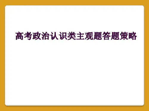 高考政治认识类主观题答题策略