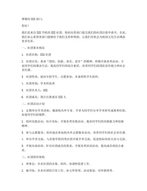社团注册申请书模板范文