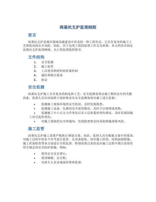 深基坑支护监理细则(格式化文本)