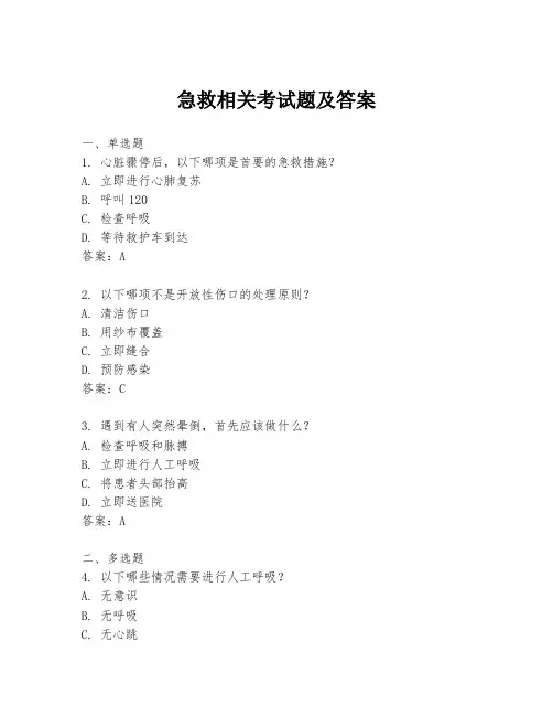 急救相关考试题及答案