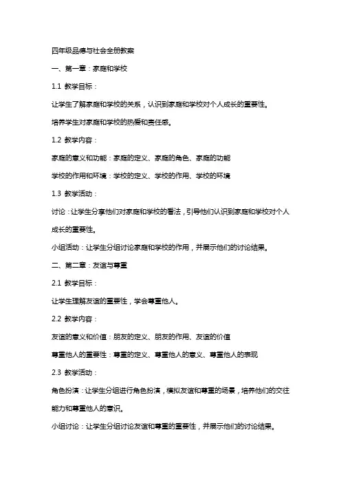 四年级品德与社会全册教案
