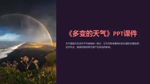 《多变的天气》课件