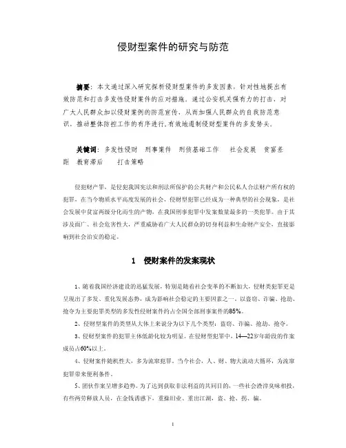 侵财型案件的研究与防范