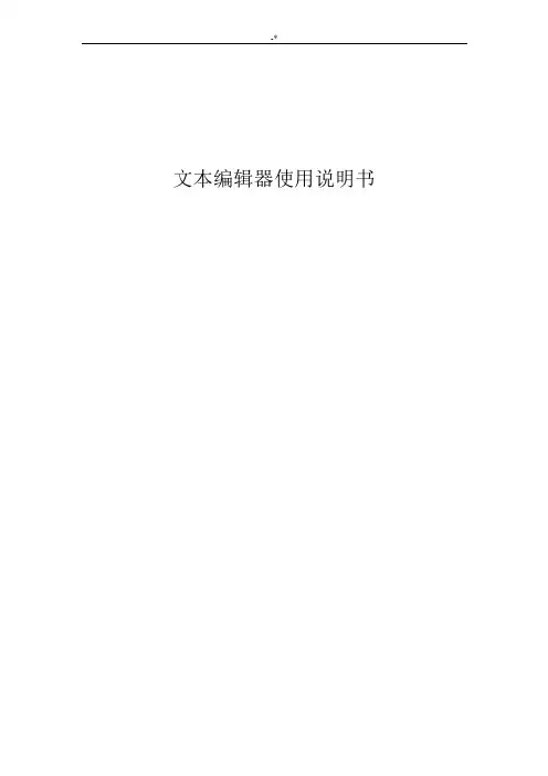 文本编辑器使用使用说明
