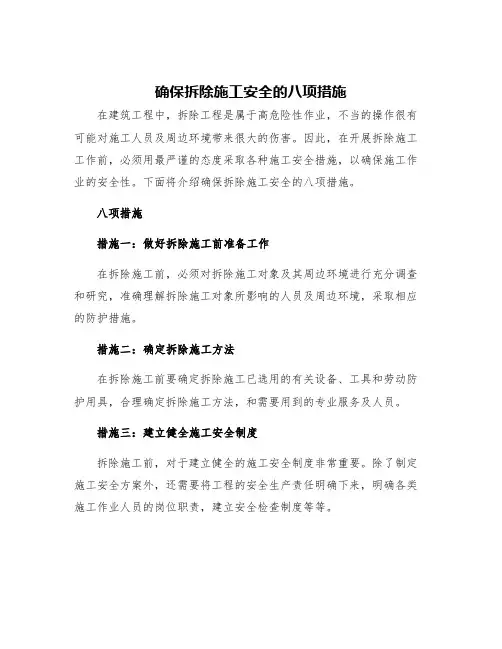 确保拆除施工安全的八项措施