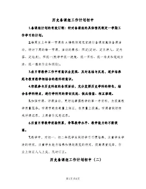 历史备课组工作计划初中(3篇)