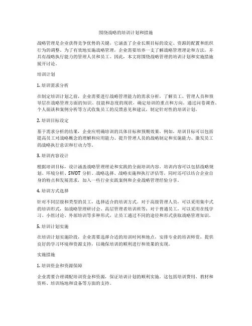围绕战略的培训计划和措施