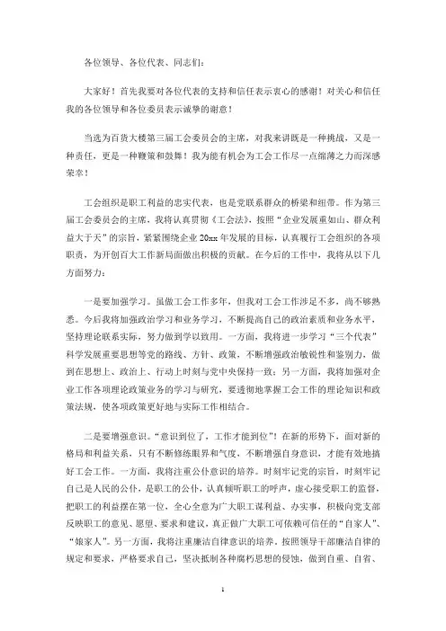总工会主席任职讲话3篇(最新)