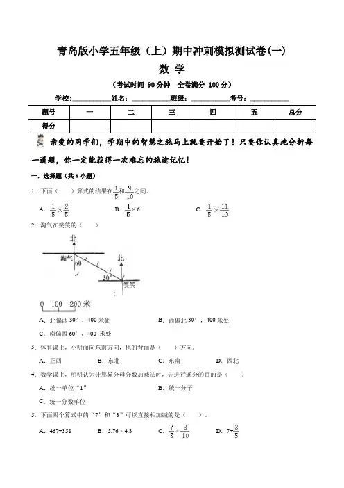 【期中冲刺卷】青岛版小学五年级上册数学期中冲刺模拟测试卷(一)   (含答案与解析)