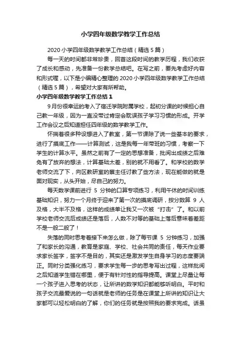 2020小学四年级数学教学工作总结（精选5篇）