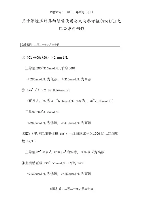 渗透压计算的常用公式