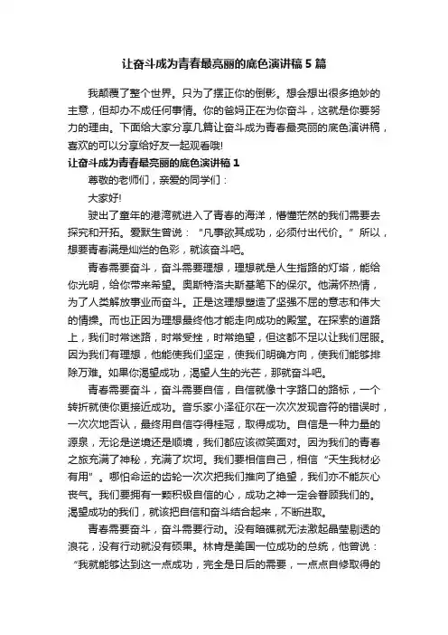 让奋斗成为青春最亮丽的底色演讲稿5篇