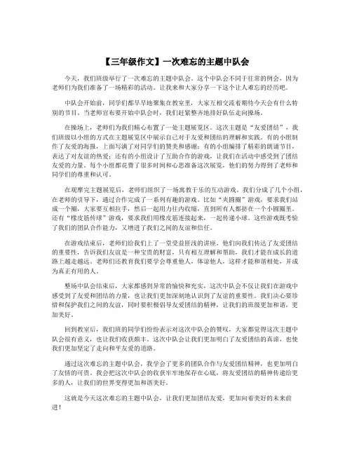 【三年级作文】一次难忘的主题中队会