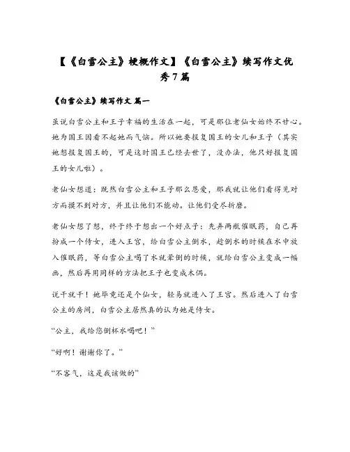《白雪公主》梗概作文】《白雪公主》续写作文优秀7篇