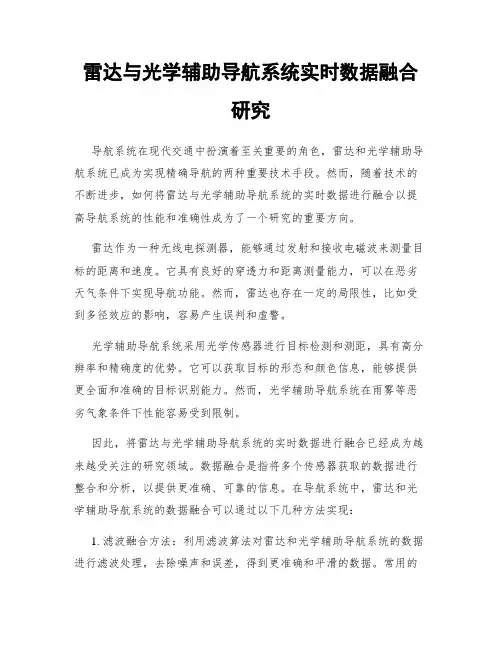 雷达与光学辅助导航系统实时数据融合研究