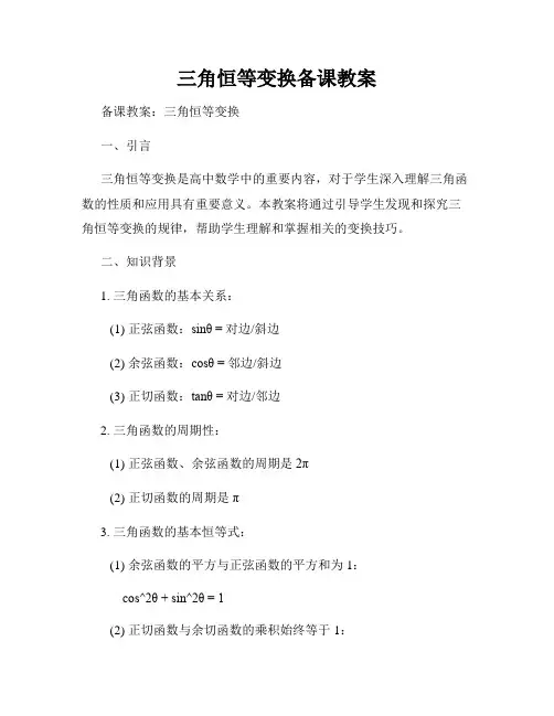 三角恒等变换备课教案