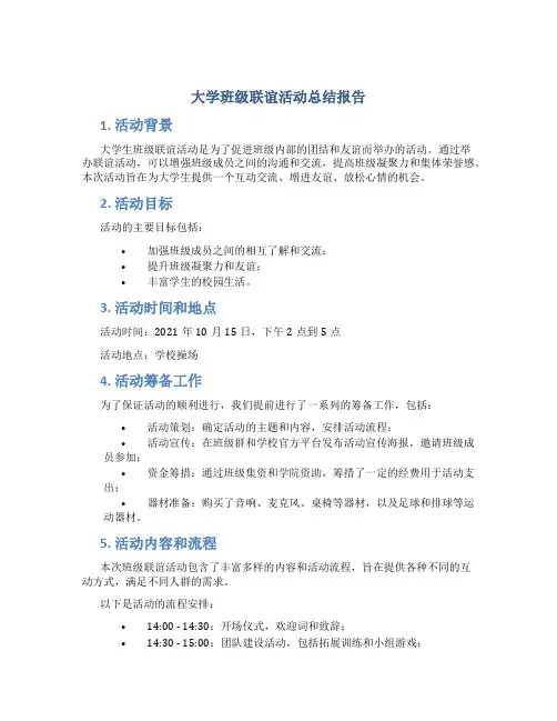 大学班级联谊活动总结报告 大学生班级联谊活动