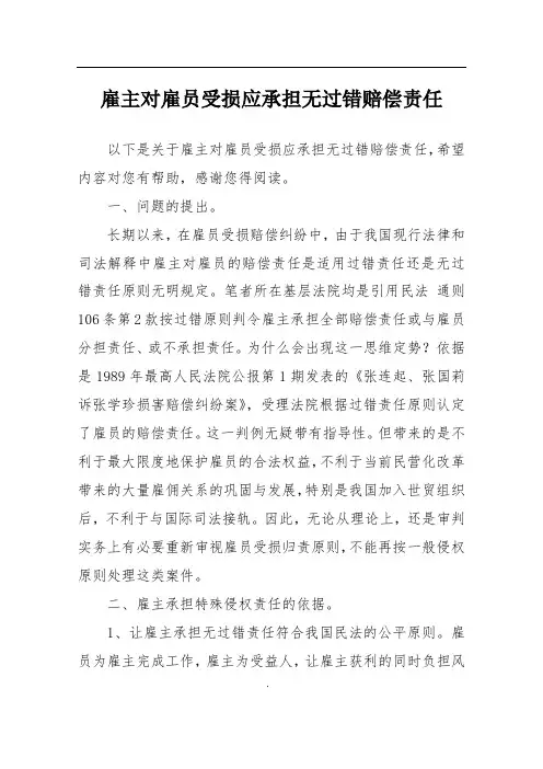雇主对雇员受损应承担无过错赔偿责任